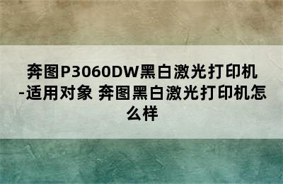 奔图P3060DW黑白激光打印机-适用对象 奔图黑白激光打印机怎么样